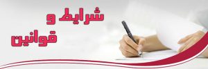 شرایط و قوانین 1 شرایط و قوانین آرتا طب