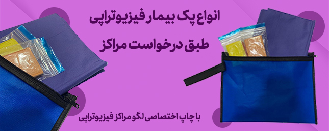 پک بیمار فیزوتراپی