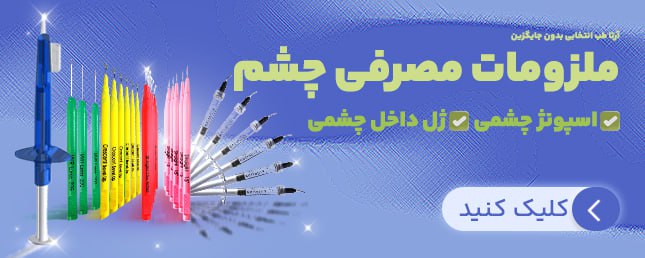 مصرفی چشم پزشکی