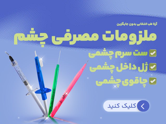 بنر شماره 2 مصرفی چشمی