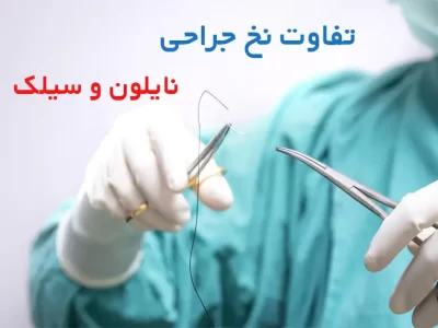 تفاوت نخ جراحی نایلون و سیلک