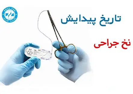 تاریخچه پیدایش نخ جراحی