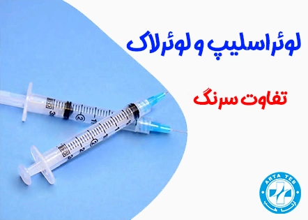 تفاوت سرنگ لوئراسلیپ و لوئرلاک