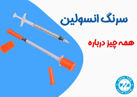 سرنگ انسولین