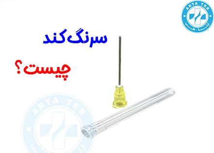 سرنگ کند چیست؟