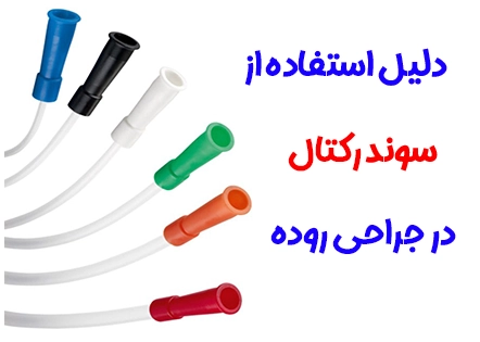 جراحی روده سوند رکتال