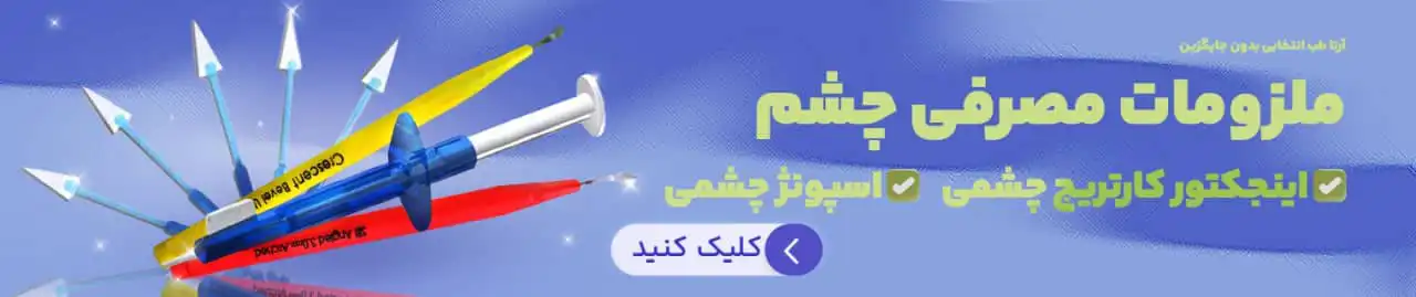 ملزومات مصرفی چشمی