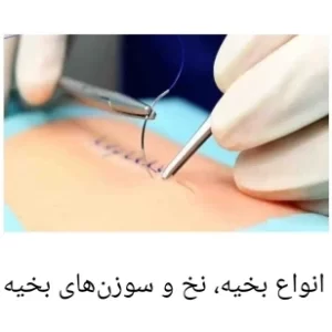 انواع بخیه‌ و کاربرد آن در جراحی