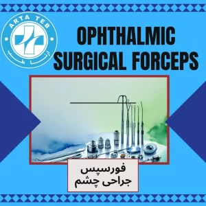 فورسپس جراحی چشم