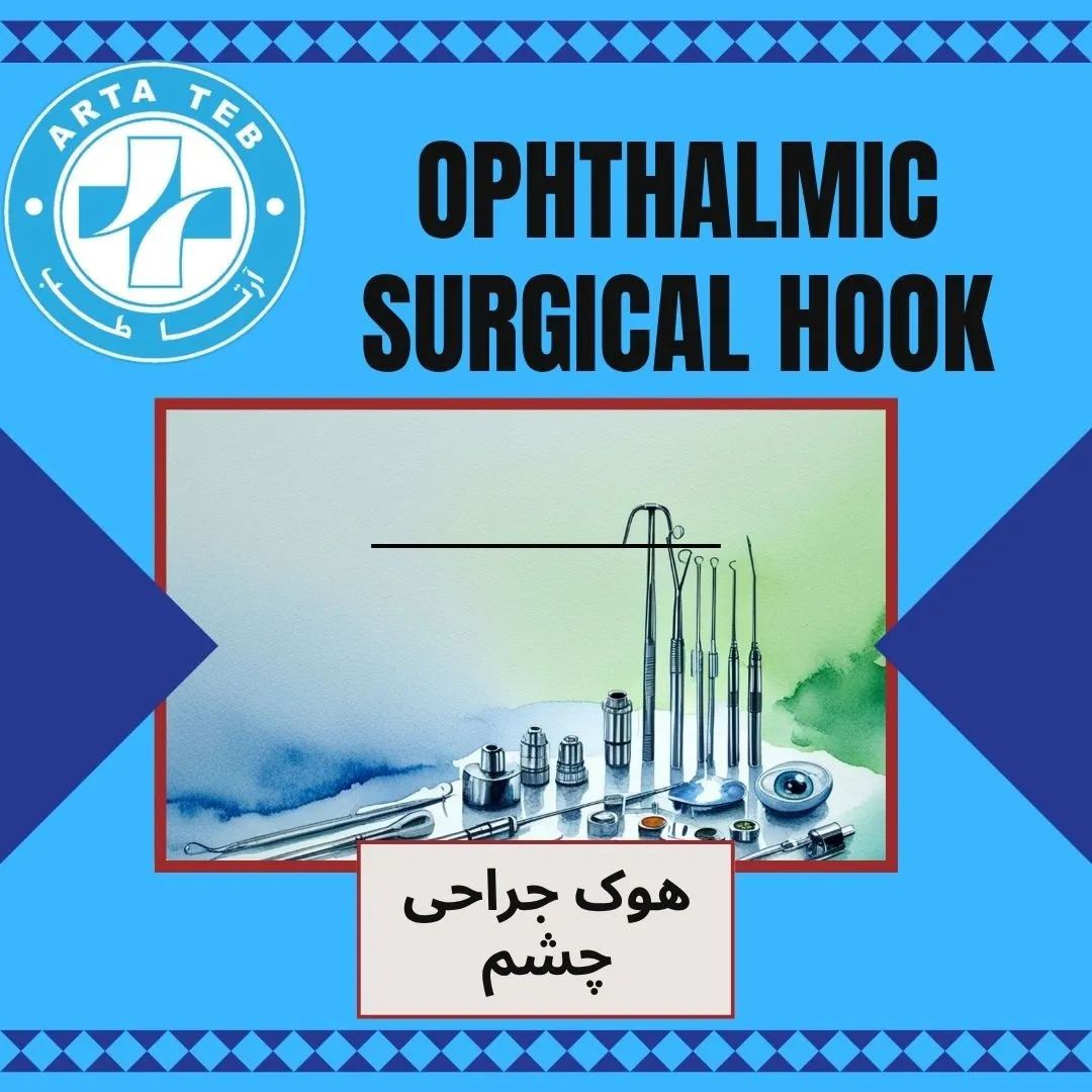 هوک جراحی چشم
