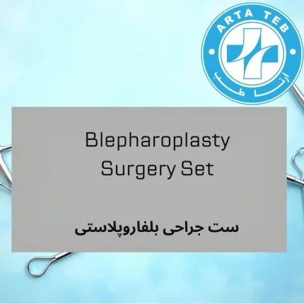 ست جراحی بلفاروپلاستی